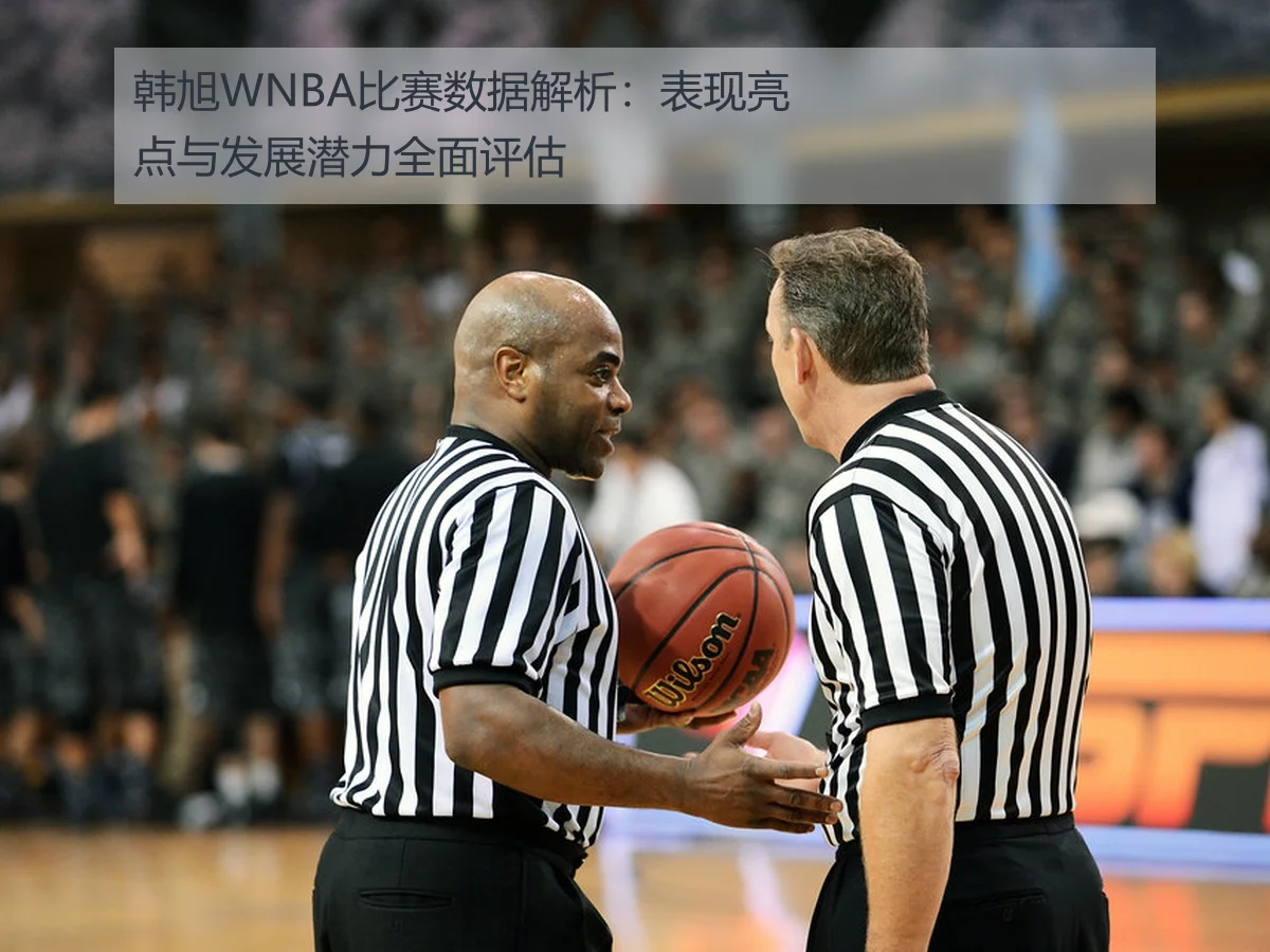 韩旭WNBA比赛数据解析：表现亮点与发展潜力全面评估