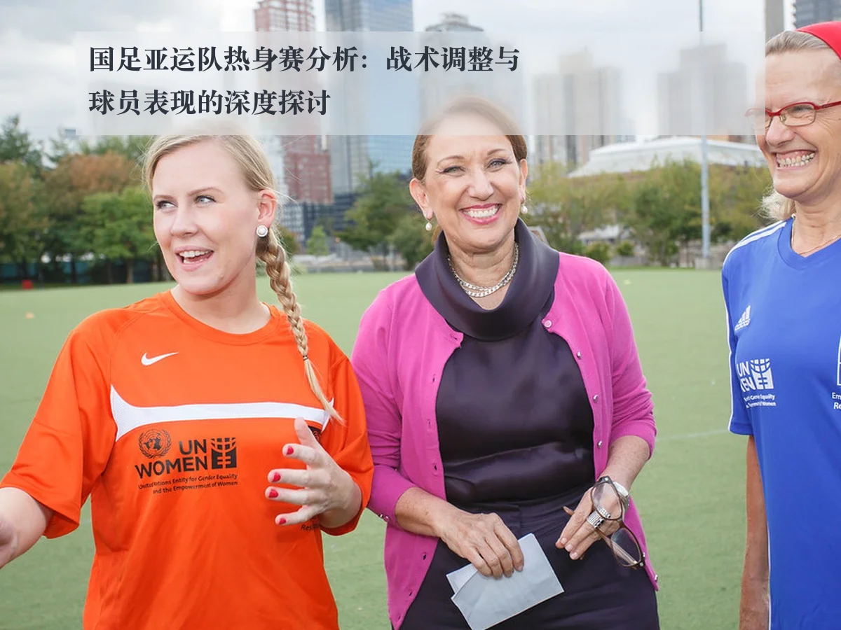 国足亚运队热身赛分析：战术调整与球员表现的深度探讨