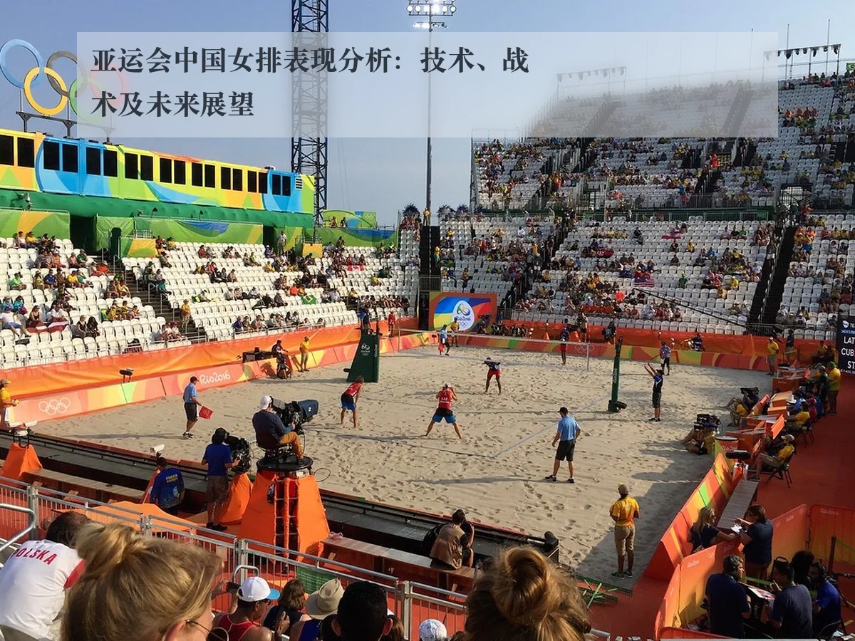 亚运会中国女排表现分析:技术、战术及未来展望