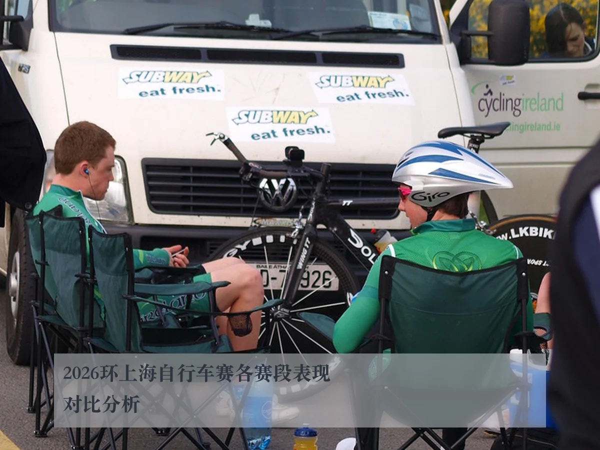 2026环上海自行车赛各赛段表现对比分析